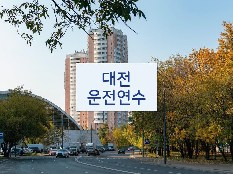 대전운전연수 후기