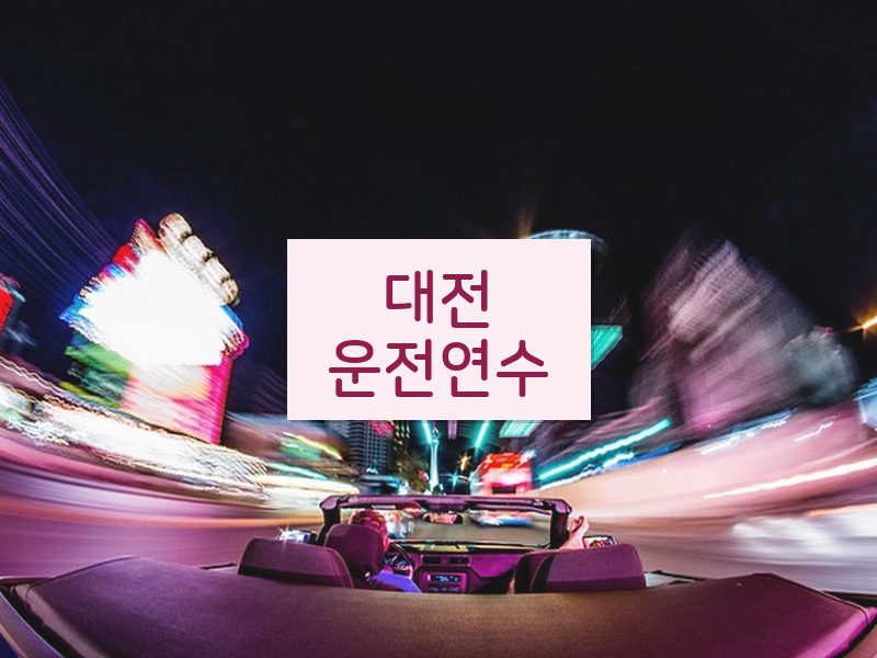 대전운전연수 후기
