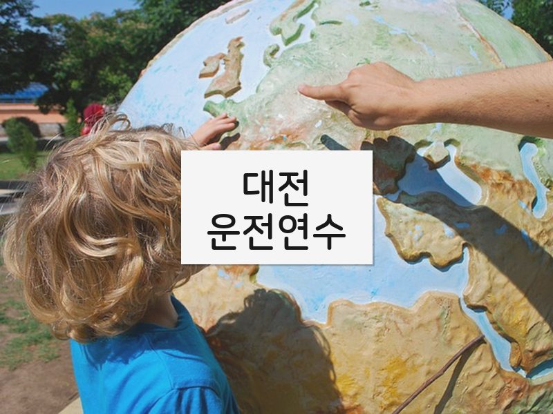 대전운전연수 후기