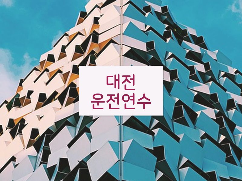 대전운전연수 후기