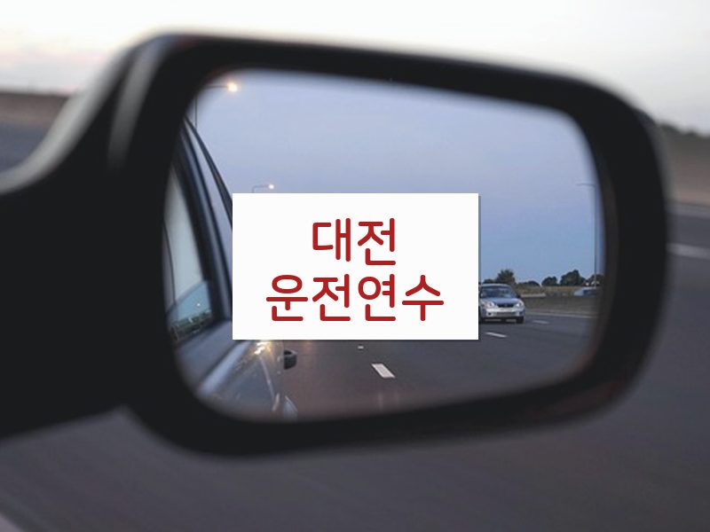 대전운전연수 후기