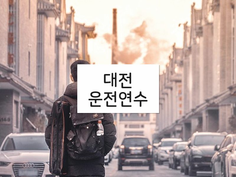 대전운전연수 후기