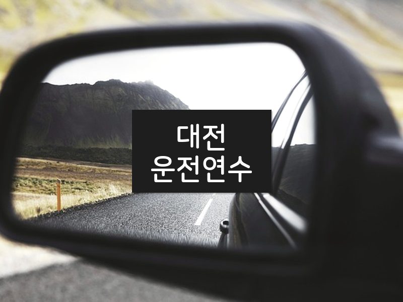 대전운전연수 후기
