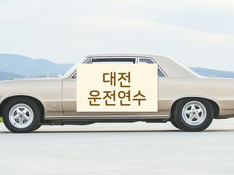 대전운전연수 후기