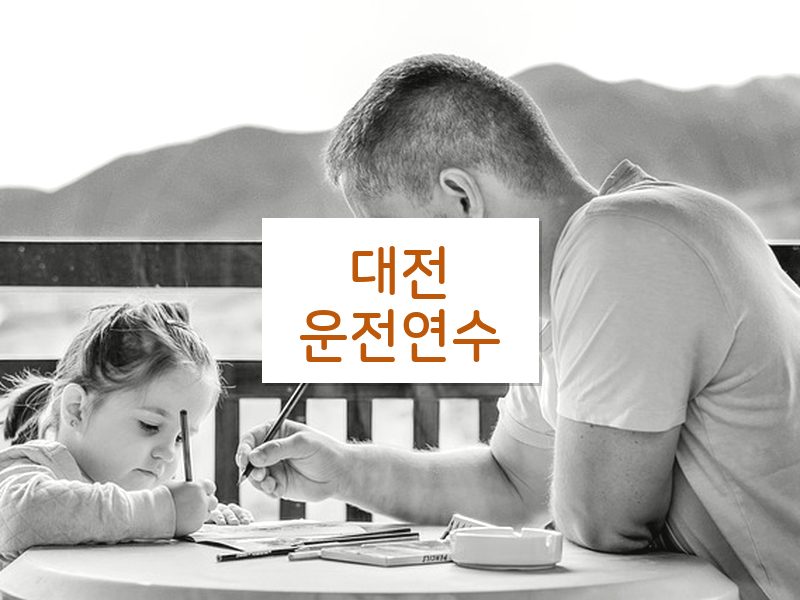 대전운전연수 후기