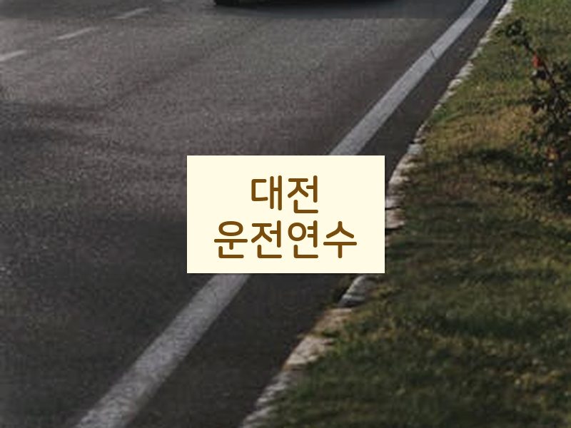 대전운전연수 후기