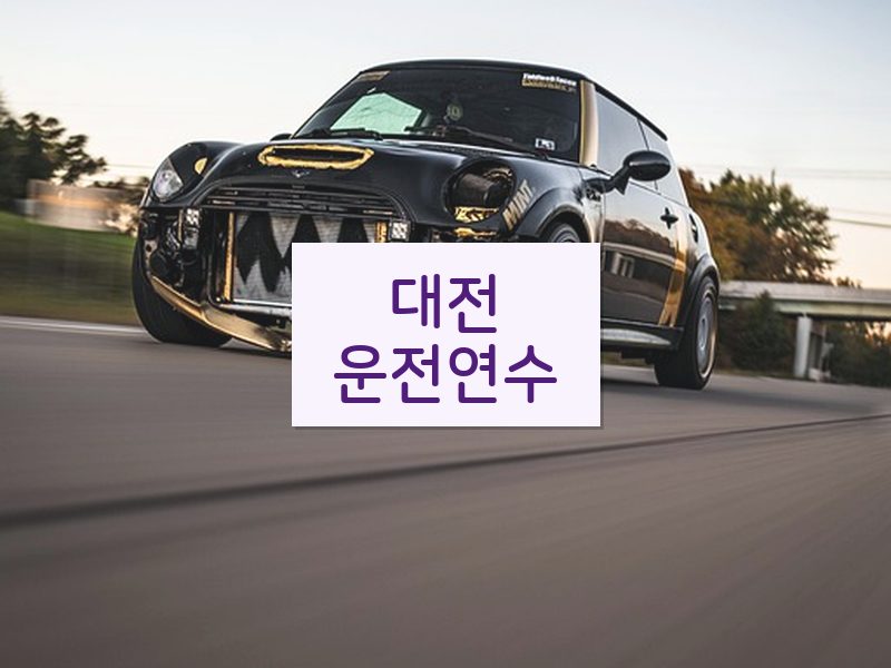 대전운전연수 후기