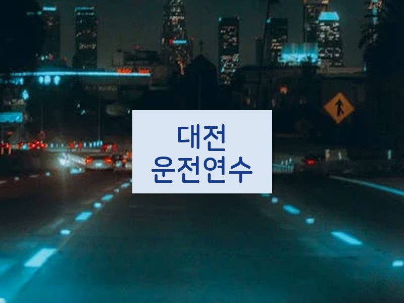 대전운전연수 후기