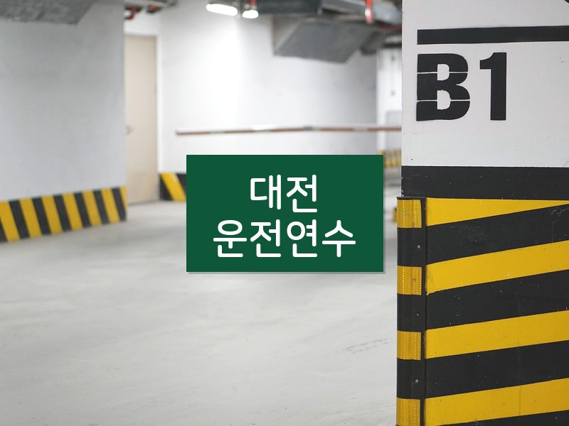 대전운전연수 후기