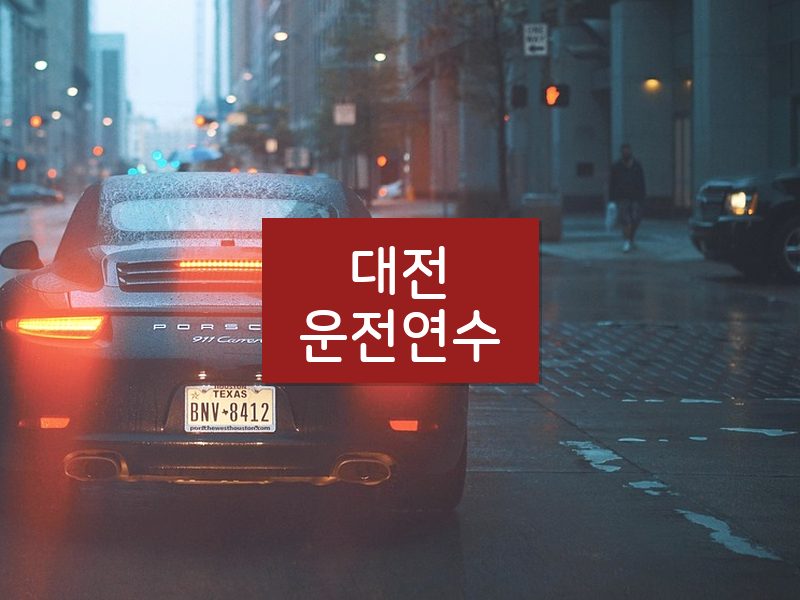 대전운전연수 후기