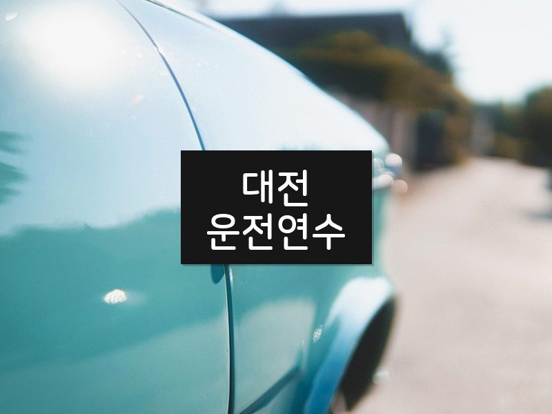 대전운전연수 후기
