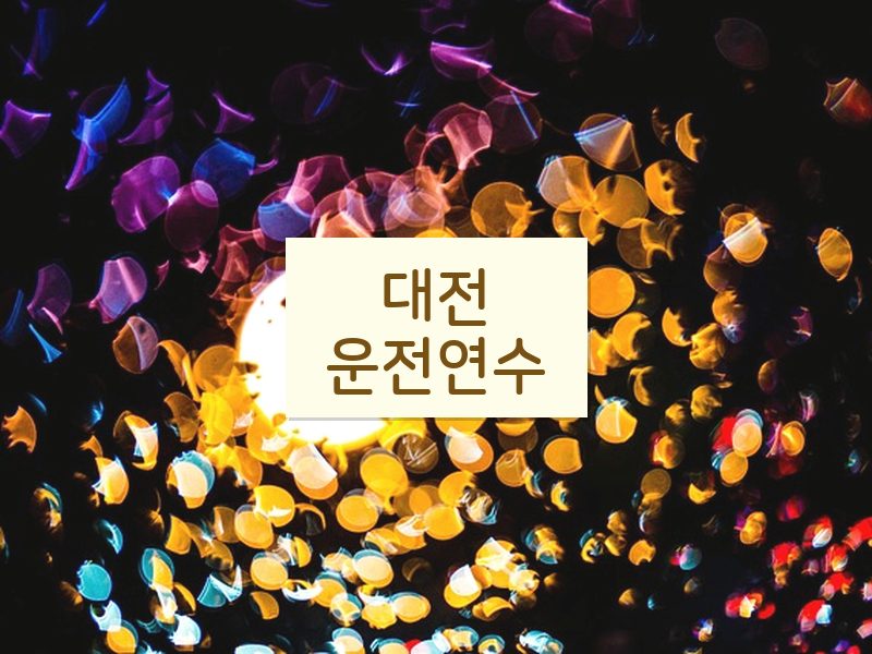 대전운전연수 후기