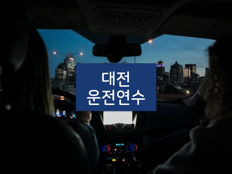 대전운전연수 후기