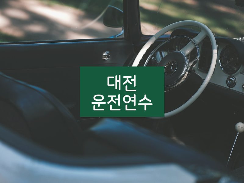 대전운전연수 후기