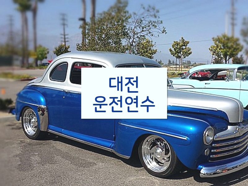대전운전연수 후기