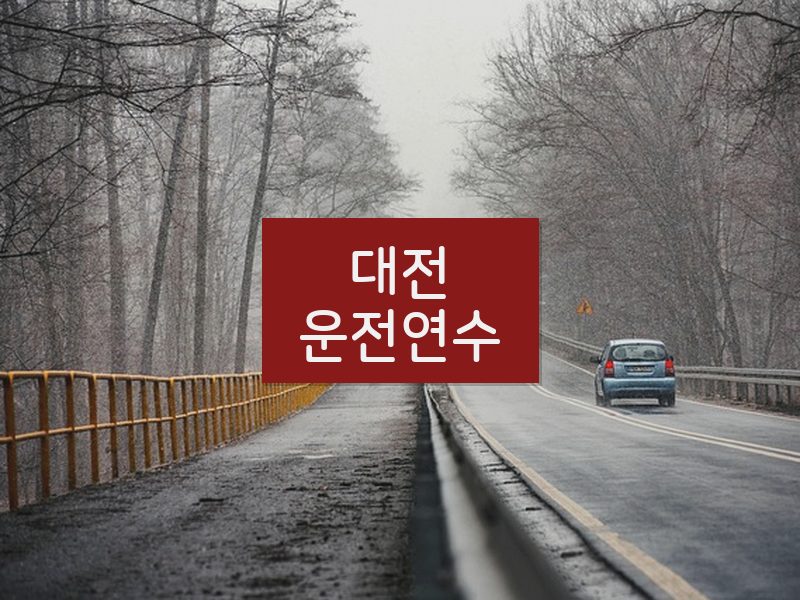 대전운전연수 후기