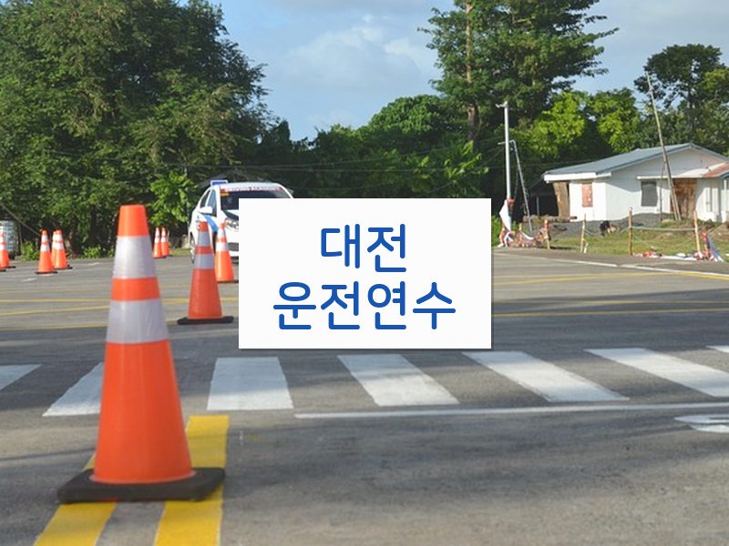 대전운전연수 후기