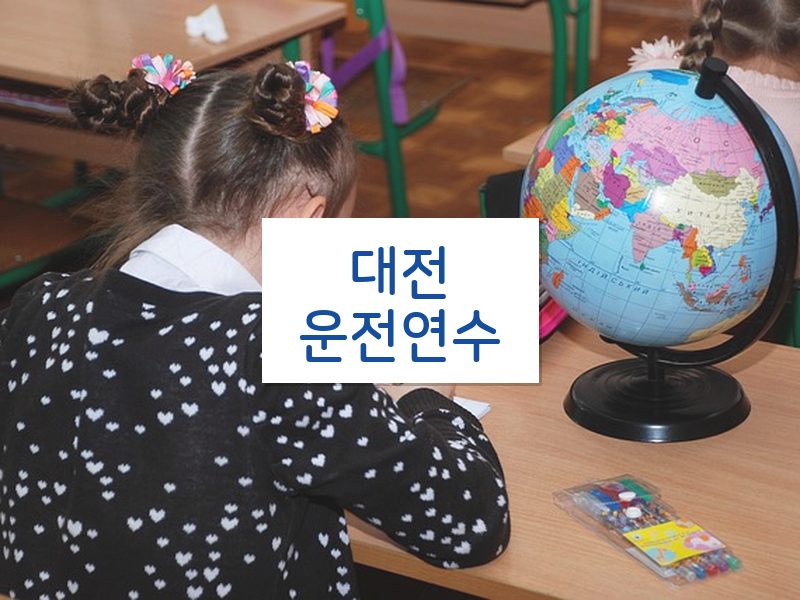 대전운전연수 후기