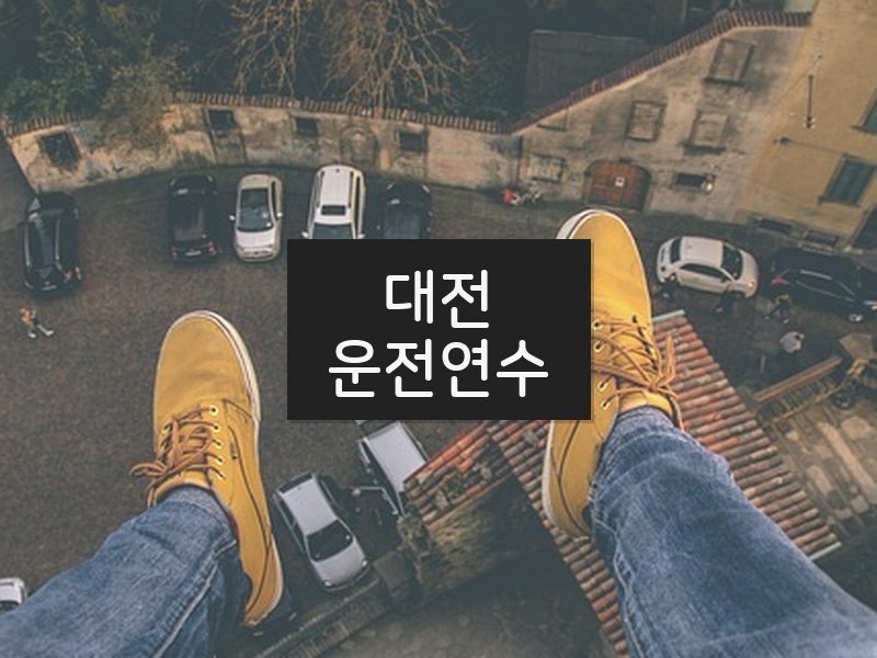 대전운전연수 후기