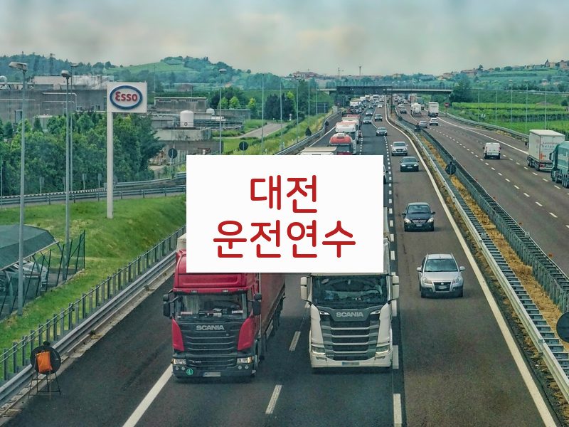 대전운전연수 후기