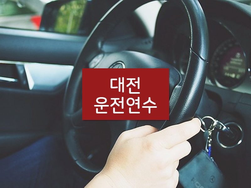 대전운전연수 후기