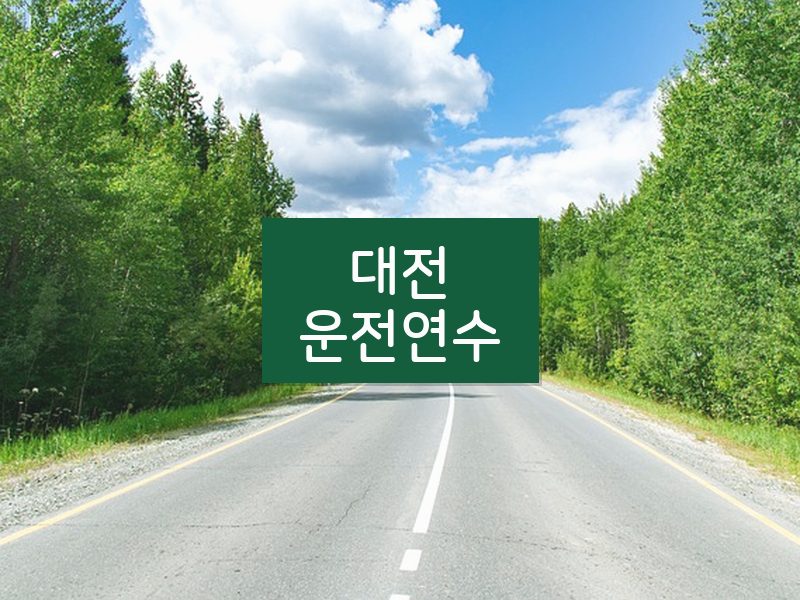 대전운전연수 후기