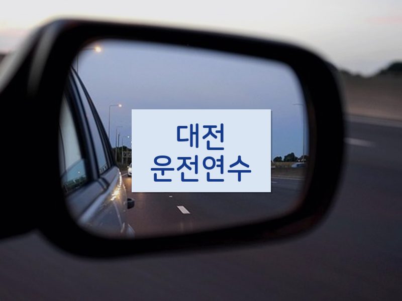 대전운전연수 후기