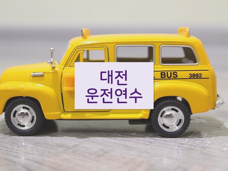 대전운전연수 후기