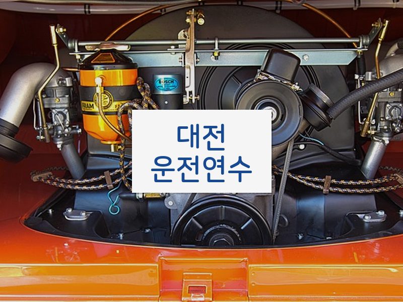 대전운전연수 후기