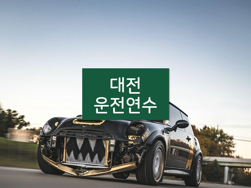 대전운전연수 후기