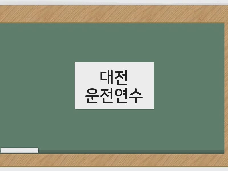 대전운전연수 후기