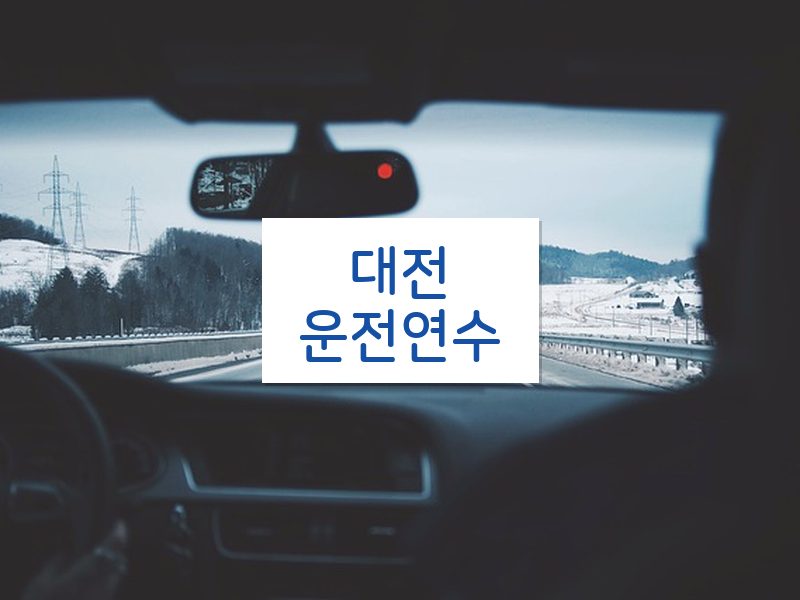 대전운전연수 후기
