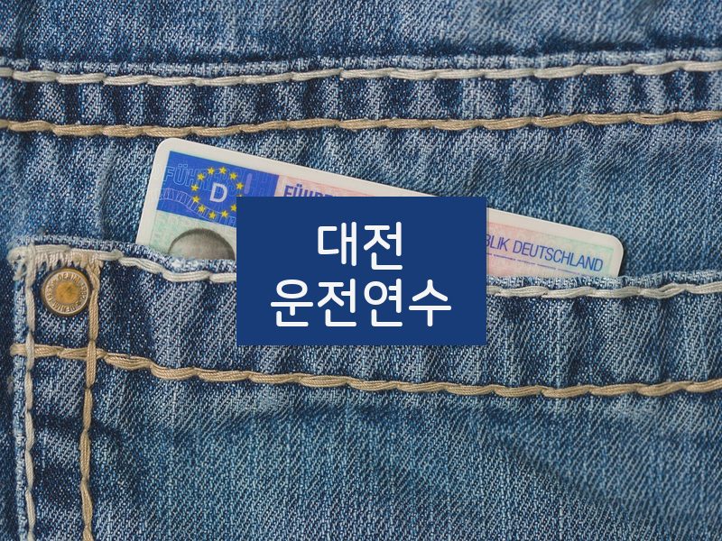 대전운전연수 후기