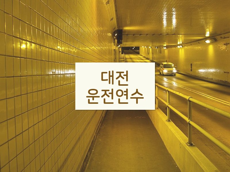 대전운전연수 후기