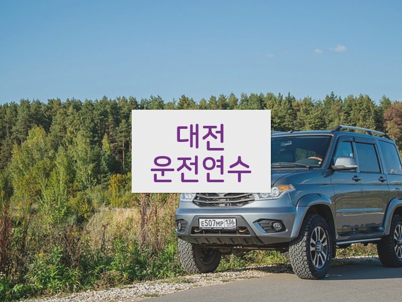 대전운전연수 후기