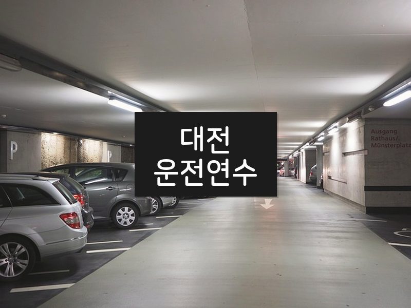 대전운전연수 후기