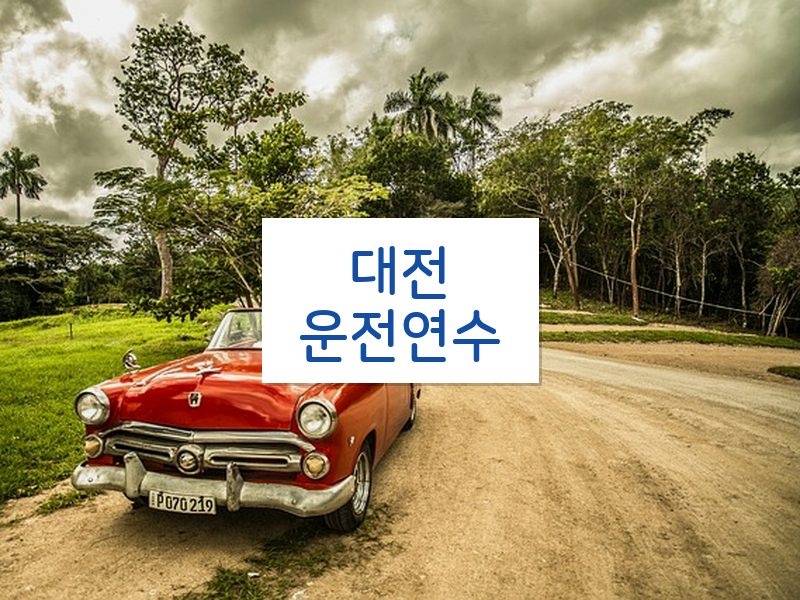 대전운전연수 후기