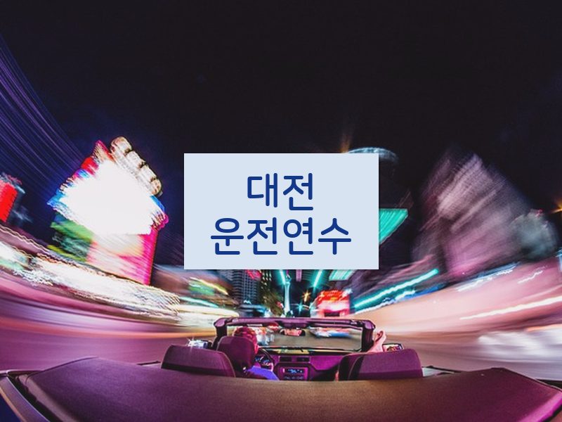 대전운전연수 후기