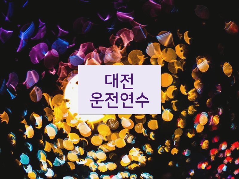 대전운전연수 후기