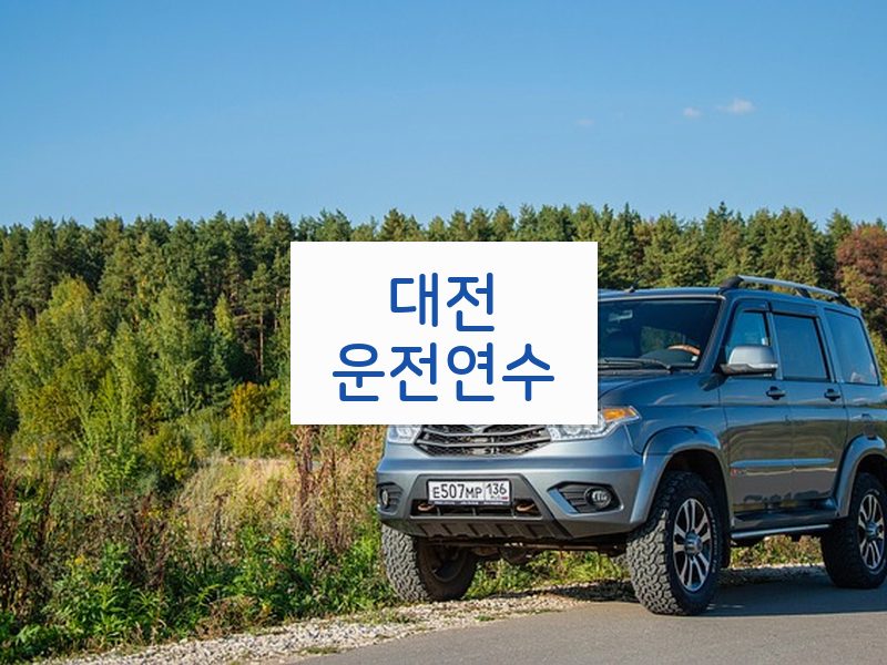 대전운전연수 후기