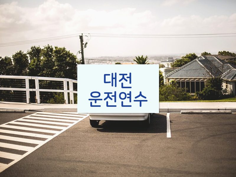 대전운전연수 후기