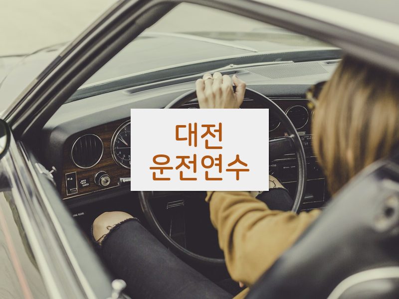 대전운전연수 후기