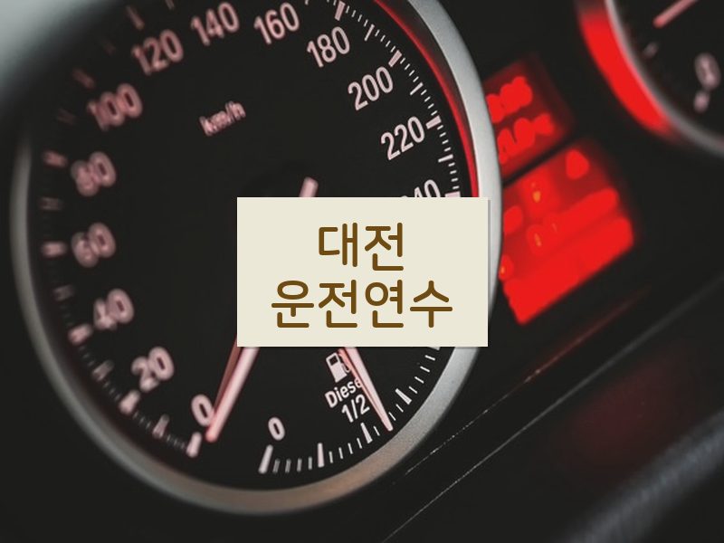 대전운전연수 후기
