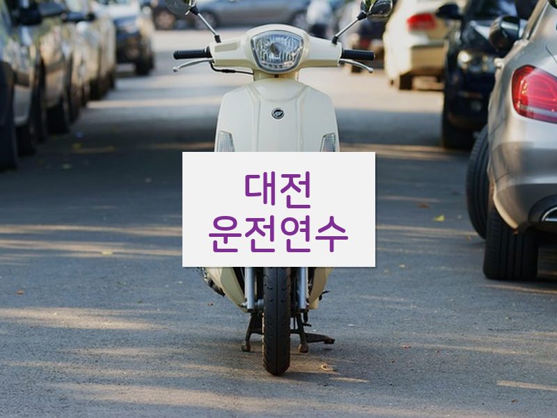 대전운전연수 후기