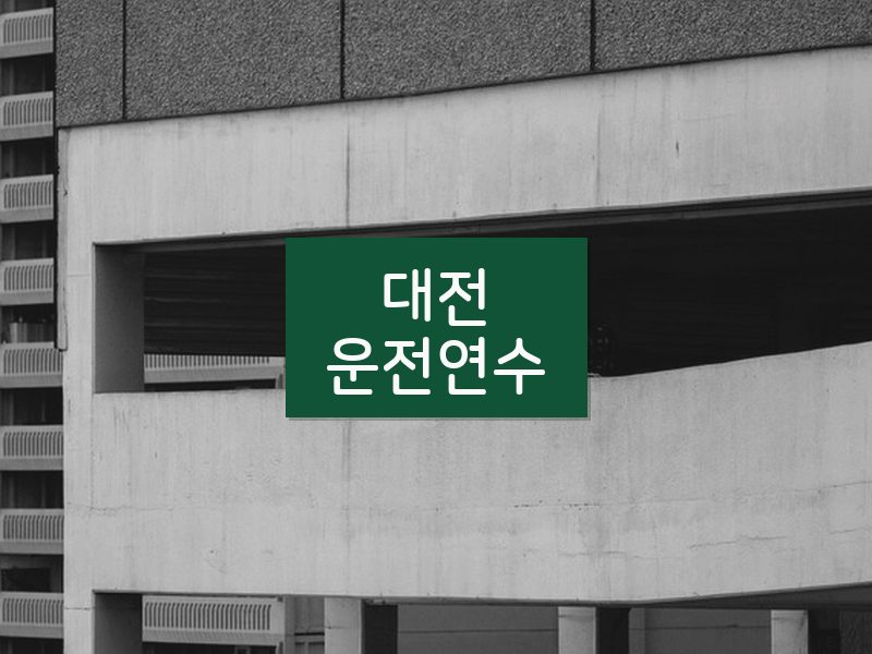 대전운전연수 후기