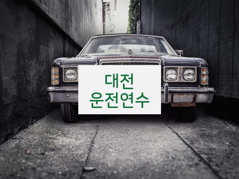 대전운전연수 후기