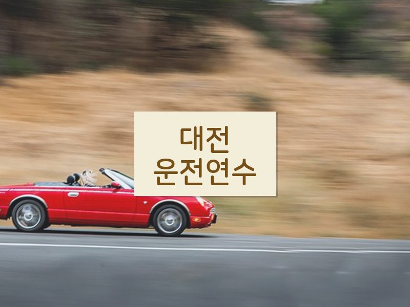 대전운전연수 후기