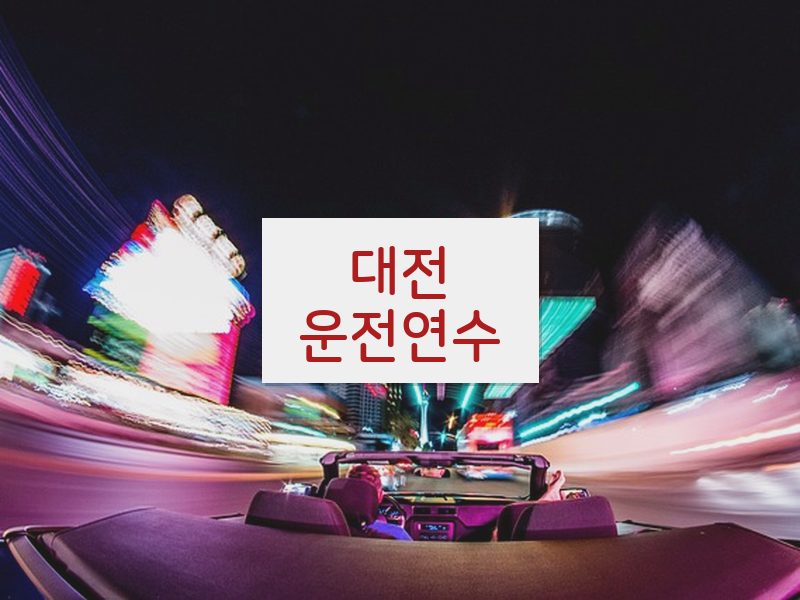 대전운전연수 후기