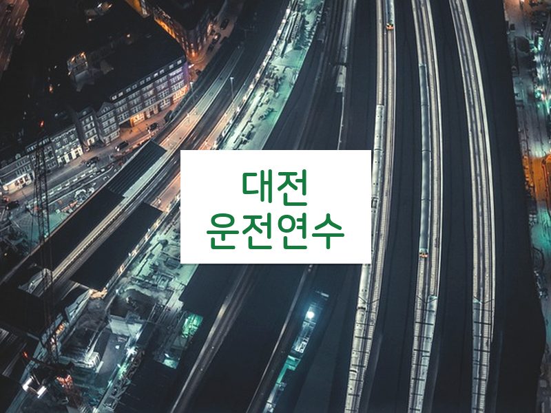 대전운전연수 후기
