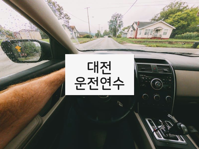대전운전연수 후기